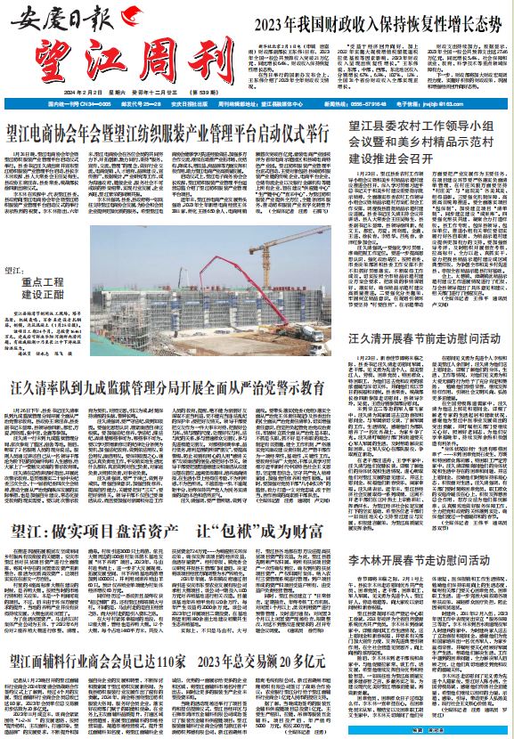 2024年2月2日望江周刊