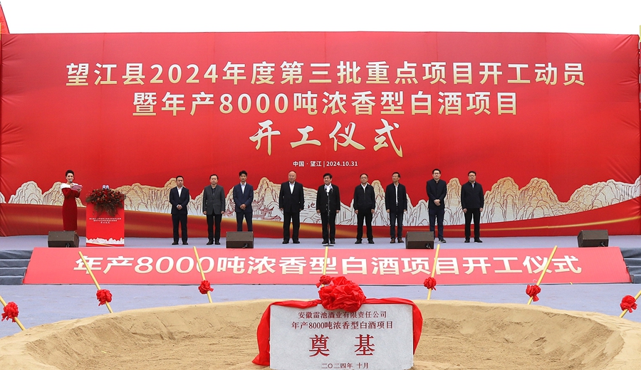 望江縣2024年度第三批重點(diǎn)項(xiàng)目開工動(dòng)員暨年產(chǎn)8000噸濃香型白酒項(xiàng)目開工儀式舉行