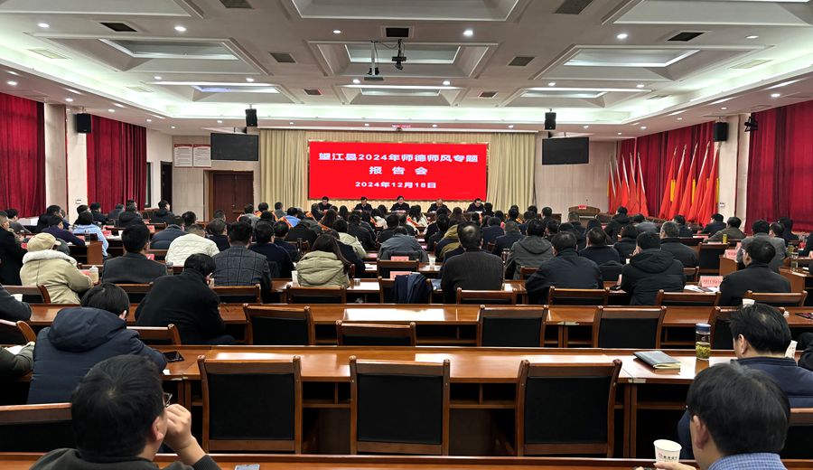 望江縣召開2024年師德師風專題報告會 汪久清出席會議并講話